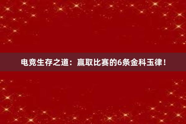 电竞生存之道：赢取比赛的6条金科玉律！