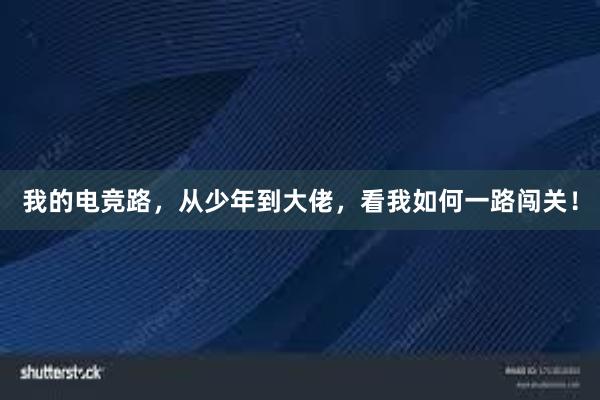 我的电竞路，从少年到大佬，看我如何一路闯关！