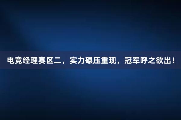 电竞经理赛区二，实力碾压重现，冠军呼之欲出！