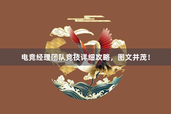 电竞经理团队竞技详细攻略，图文并茂！