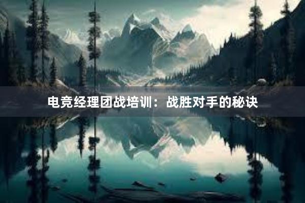 电竞经理团战培训：战胜对手的秘诀