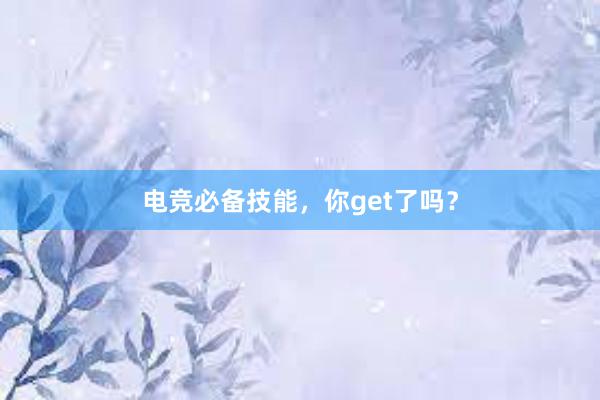 电竞必备技能，你get了吗？