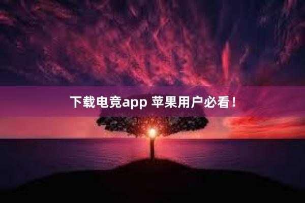 下载电竞app 苹果用户必看！