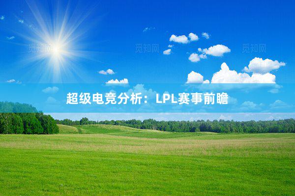 超级电竞分析：LPL赛事前瞻