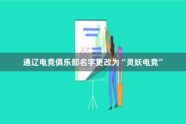 通辽电竞俱乐部名字更改为“灵妖电竞”